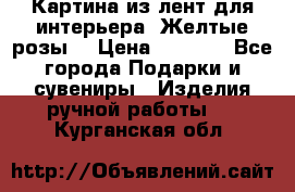 Картина из лент для интерьера “Желтые розы“ › Цена ­ 2 500 - Все города Подарки и сувениры » Изделия ручной работы   . Курганская обл.